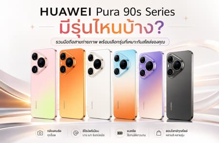 HUAWEI Pura 90s Series มีรุ่นไหนบ้าง? รวมมือถือสายถ่ายภาพ พร้อมเลือกรุ่นที่เหมาะกับสไตล์ของคุณ