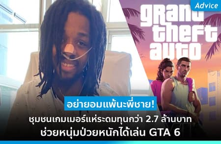 ชุมชน GTA ร่วมใจระดมทุนทะลุ 2.7 ล้านบาท ช่วยแฟนเกมป่วยหนักให้มีโอกาสได้เล่น GTA 6
