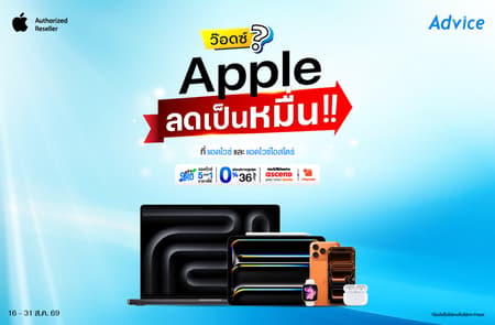 ว็อดซ์? Apple ลดเป็นหมื่นเลยเหรอ! แถมผ่อน 0% เริ่มต้นหลักร้อยต่อเดือน พุ่งมาเลยที่ Advice