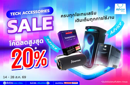 เติมเต็มไลฟ์สไตล์สาย Tech! ลำโพง UPS ซอฟต์แวร์แท้ แจกโค้ดลดสูงสุด 20% ที่ Advice Online