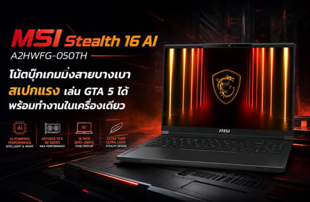 MSI Stealth 16 AI A2HWFG-050TH โน้ตบุ๊กเกมมิ่งสายบางเบา สเปกแรง เล่น GTA 5 ได้ พร้อมทำงานในเครื่องเดียว