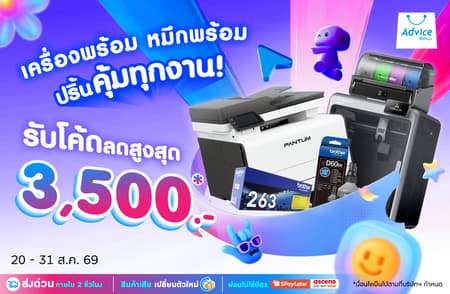 คุ้ม! เครื่องพิมพ์และหมึกพิมพ์ แจกโค้ดลดสูงสุด 3,500.- ที่ Advice Online วันนี้ - 31 ส.ค. 69 เท่านั้น