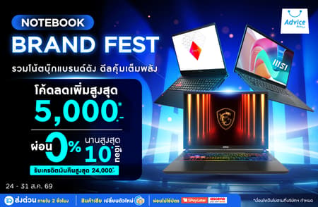 รวมโน้ตบุ๊กแบรนด์ดัง NOTEBOOK BRAND FEST แจกโค้ดลดเพิ่ม 5,000.- ช้อปเลยที่ Advice Online