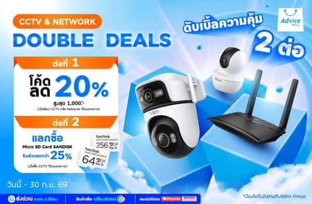 CCTV & Network Double Deals ลดสูงสุด 20% แลกซื้อ Micro SD เริ่ม 739.- ที่ Advice Online