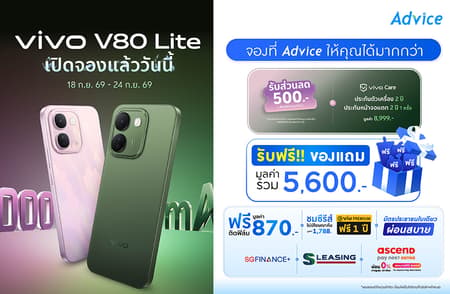 Pre-Order vivo V80 Lite ขีดสุดพลังอึด รับของแถมรวมกว่า 17,000.- เฉพาะที่ Advice