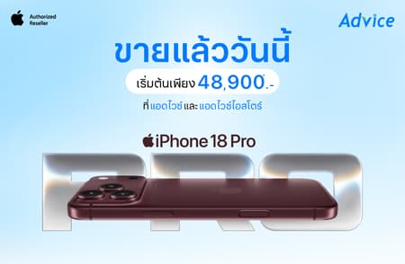 ช้อป iPhone 18 Pro Series ที่ Advice คุ้มไปเลยกว่า 15,000.- พิเศษ! รับเครื่อง 3 วันแรก คุ้มเพิ่มอีกกว่า 3,000.-
