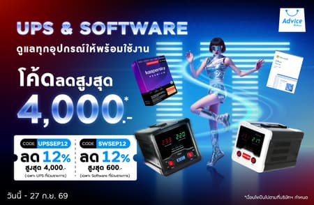 โปรโมชั่น UPS & Software ซอฟต์แวร์แท้ เครื่องสำรองไฟ ลดสูงสุด 4,000.- ที่ Advice Online