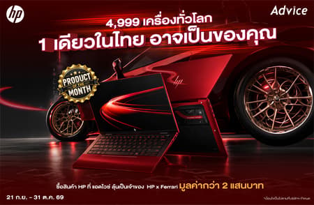 ลุ้นรับฟรี! HP x Ferrari Limited Edition มูลค่ากว่า 2 แสน ที่ Advice ที่เดียวในไทย!