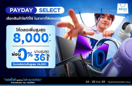 PAYDAY SELECT ช้อปไอทีสุดคุ้ม แจกโค้ดลด 5% สูงสุด 8,000.- ที่ Advice Online