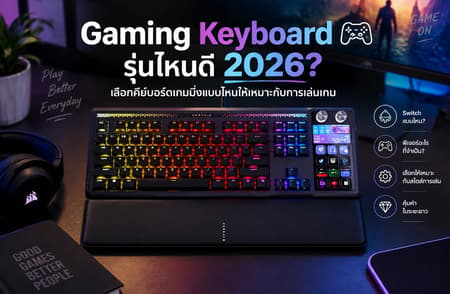Gaming Keyboard รุ่นไหนดี 2026? เลือกคีย์บอร์ดเกมมิ่งแบบไหนให้เหมาะกับการเล่นเกม