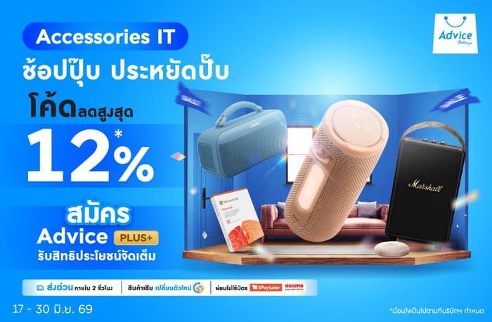 อุปกรณ์เสริมไอที ซอฟต์แวร์ ลำโพง แจกโค้ดลดสูงสุด 12% ไม่มีขั้นต่ำ ช้อปปุ๊บ ประหยัดปั๊บ!