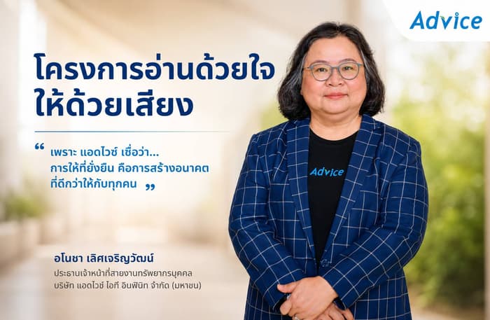 แอดไวซ์ ส่งต่อความสุขผ่านโครงการ “อ่านด้วยใจ ให้ด้วยเสียง” มอบหนังสือเสียงและอุปกรณ์ ขยายโอกาสทางการเรียนรู้แก่ผู้พิการทางสายตา