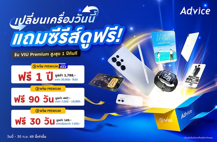 ช้อปมือถือ/แท็บเล็ตที่ Advice แถมฟรี! Viu Premium นานสุด 1 ปี ดูซีรีย์ฟินๆ ไม่มีโฆษณาคั่น