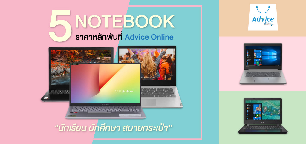 สินค้าไอที Macbook Notebook Smartphone ราคาดี ช้อปออนไลน์ | Advice