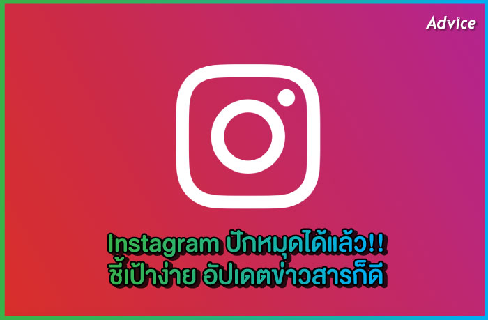 Instagram ปักหมุดได้แล้ว!! ชี้เป้าง่าย อัปเดตข่าวสารก็ดี