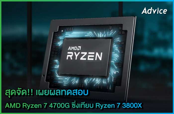 สุดจัด!! เผยผลทดสอบ AMD Ryzen 7 4700G