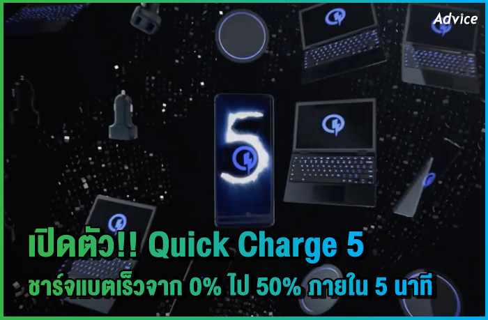 เปิดตัว Quick Charge 5 ชาร์จเร็วจาก 0% ไป 50% ภายใน 5 นาที