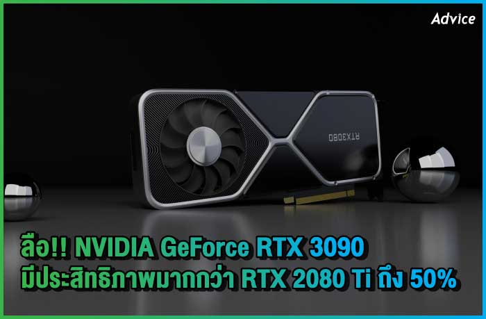 ลือ!! NVIDIA GeForce RTX 3090 มีประสิทธิภาพมากว่า RTX 2080 Ti ถึง 50%
