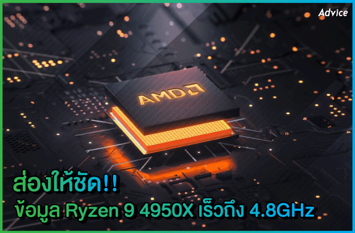 เผย!! AMD Ryzen 9 4950X สถาปัตย์ ZEN 3 ที่มีความเร็วถึง 4.8GHz