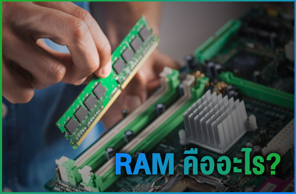 Ram คืออะไรเพิ่มเท่าไรถึงดี