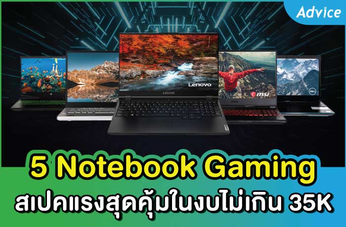 5 Notebook Gaming สเปคแรง