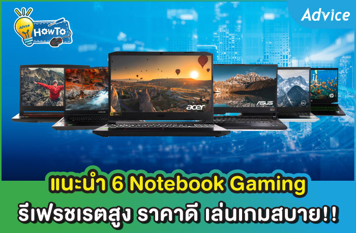 แนะนำ 6 Notebook Gaming