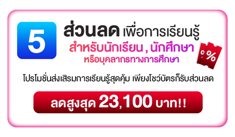 ส่วนลดเพื่อการเรียนรู้