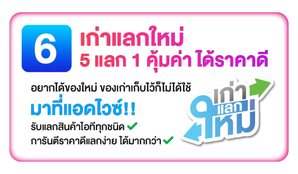 เก่าแลกใหม่
