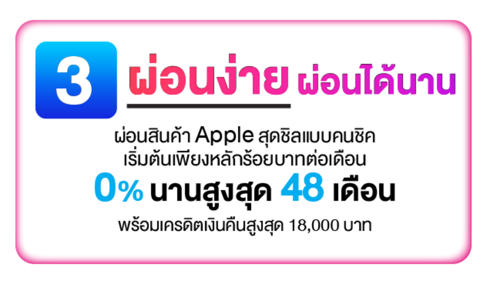 Apple ผ่อน 0% นานสูงสุด 48 เดือน พร้อมเครดิตเงินคืนสูงสุด 18,000 บาท