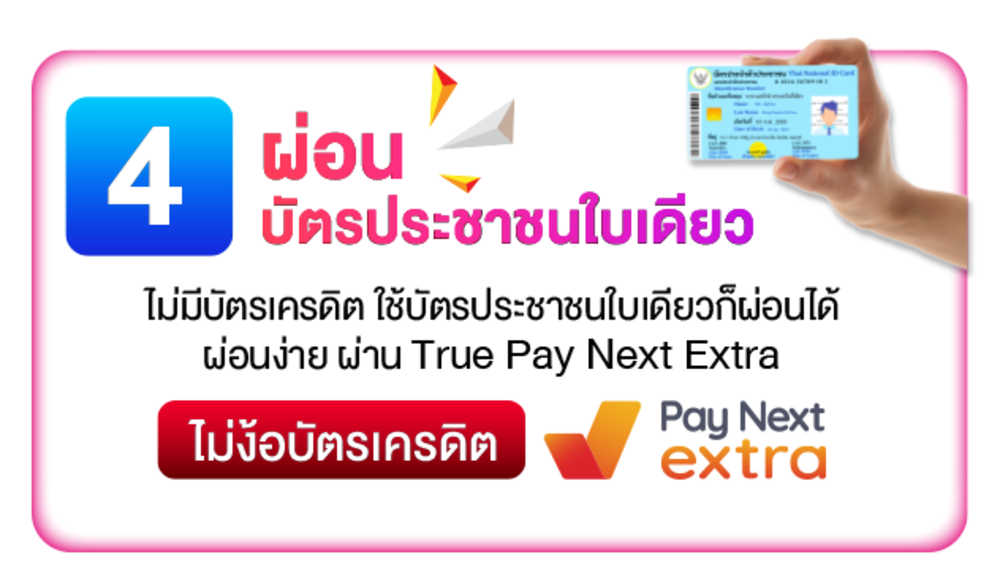 ผ่อนบัตรประชาชนใบเดียว