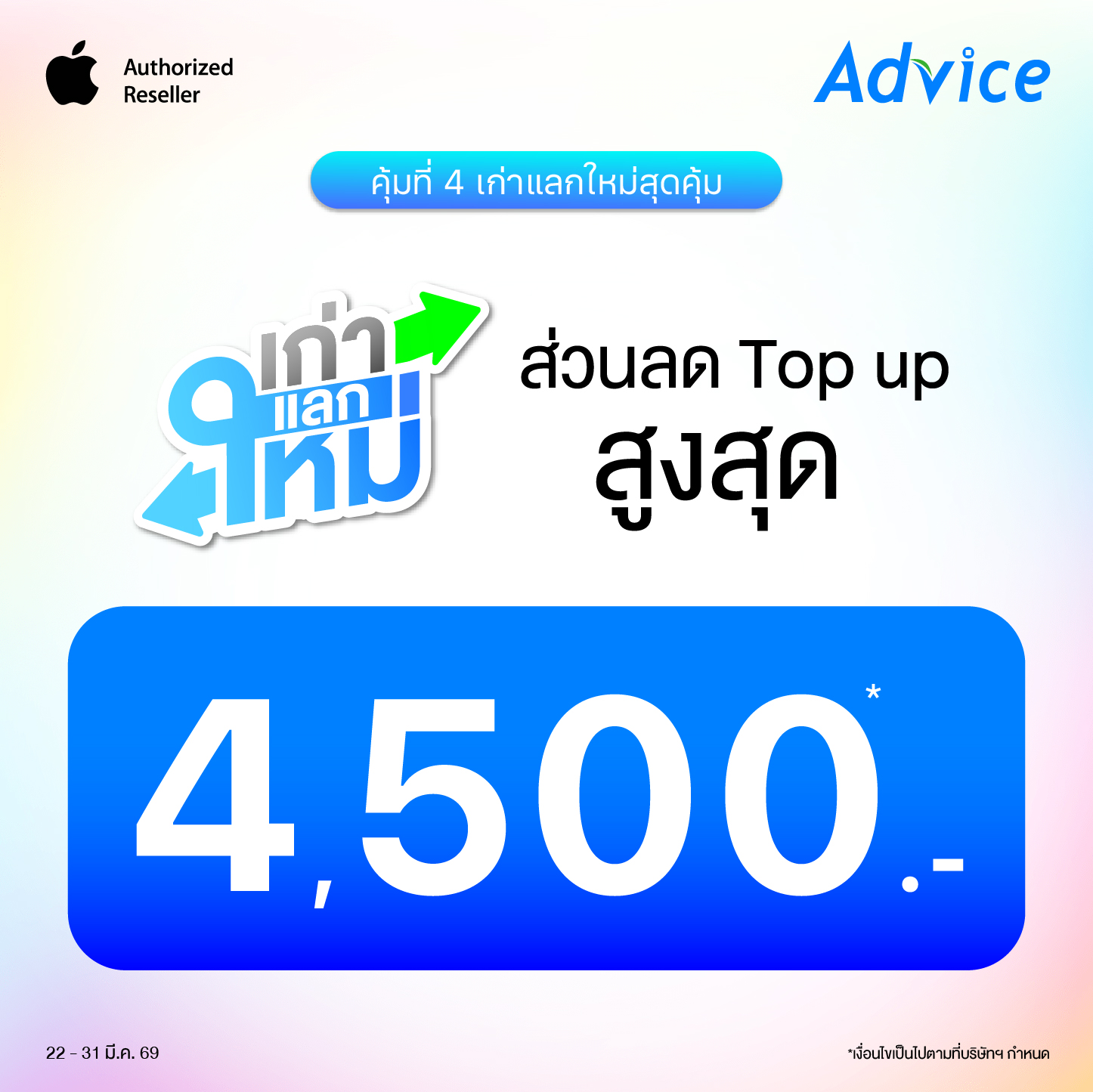 เก่าแลกใหม่สุดคุ้ม