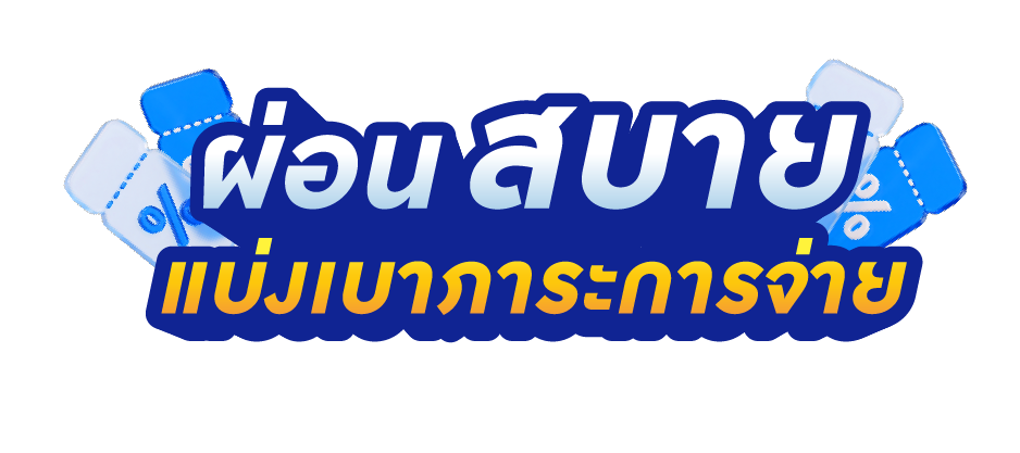 ผ่อนจ่ายสบาย