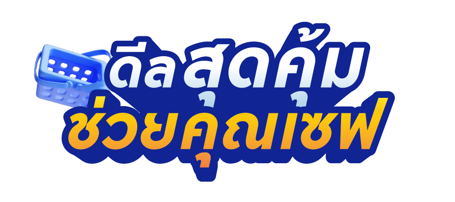ดีลสุดคุ้ม