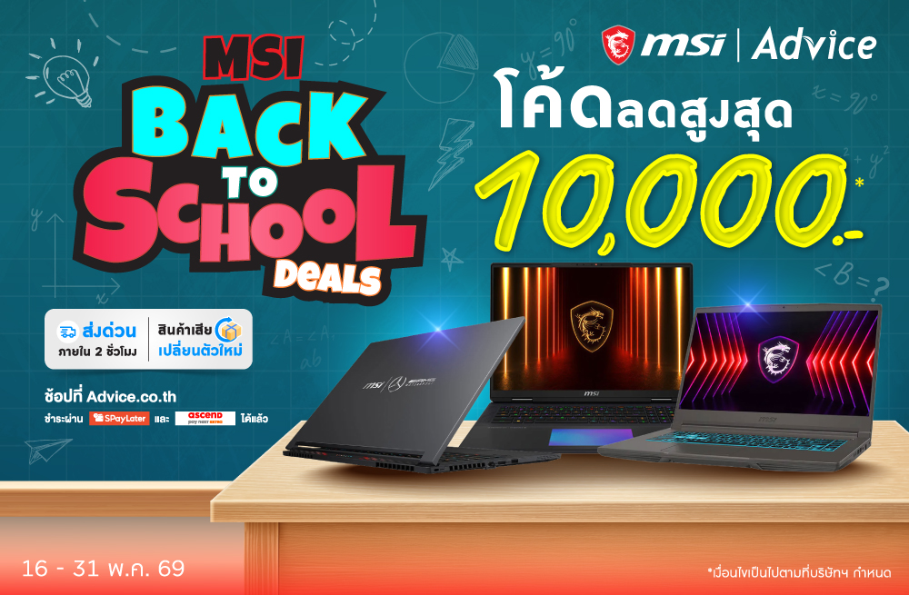 MSI Back to School Deals โค้ดลดสูงสุด 10,000.-