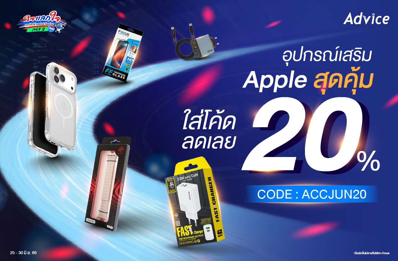 อุปกรณ์เสริม Apple สุดคุ้ม ใส่โค้ดลดเลย 20%