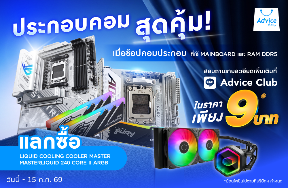 ช้อป Mainboard และ RAM DDR5 แลกซื้อชุดน้ำ 9 บาท
