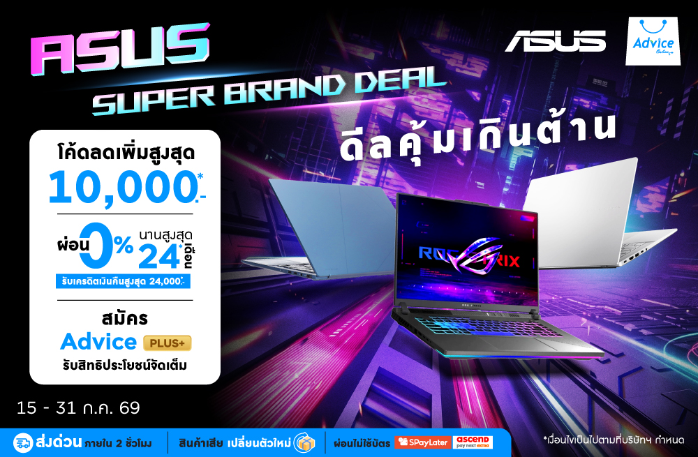 ASUS SUPER BRAND DEAL ดีลคุ้มเกินต้าน โค้ดลดเพิ่มสูงสุด 10,000 บาท