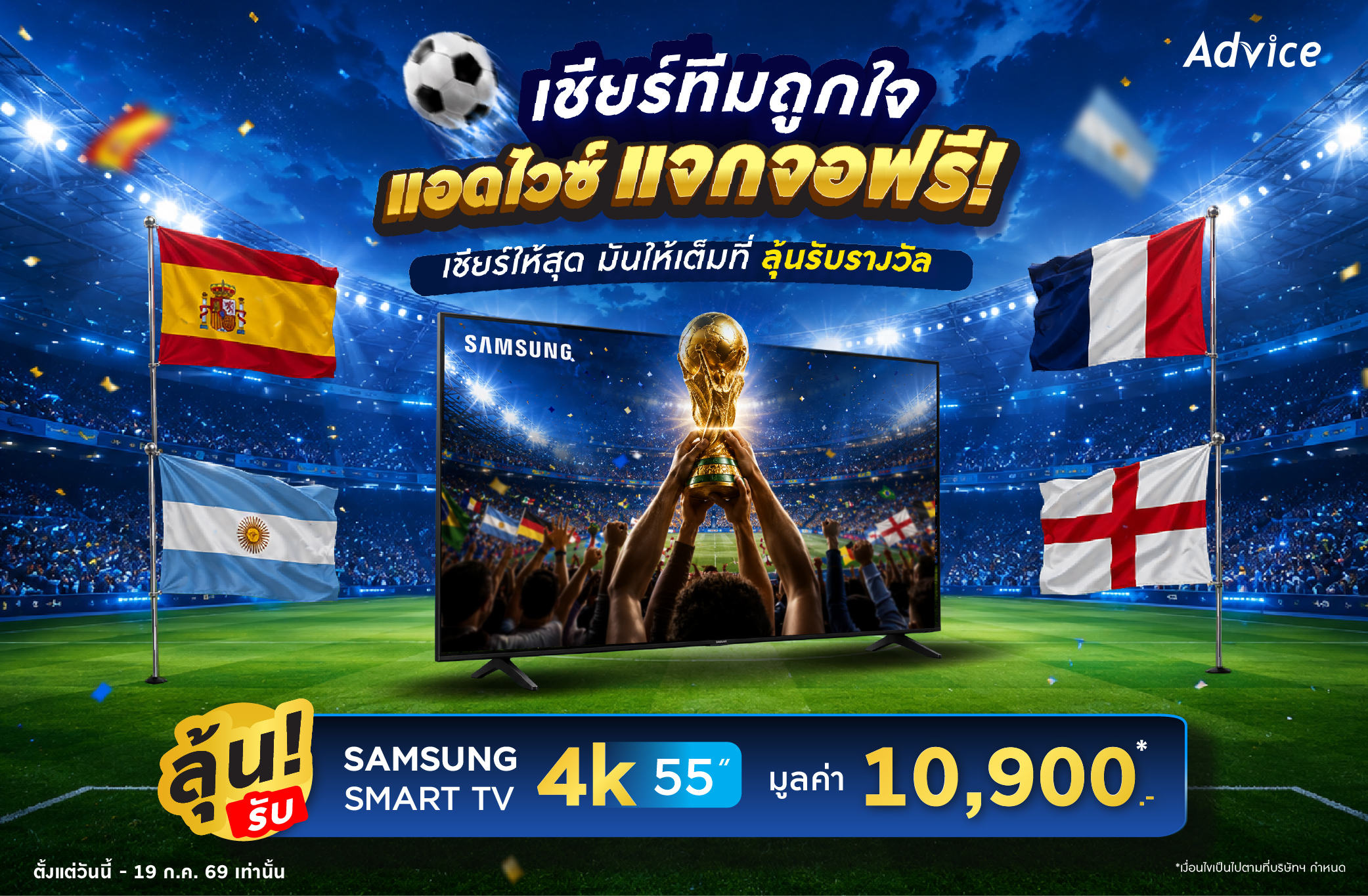 เชียร์ทีมถูกใจ แอดไวซ์แจกจอ!! ทายแชมป์ฟุตบอลโลกและ MVP ลุ้นรับ SAMSUNG SMART TV 4K 55 นิ้ว ฟรี