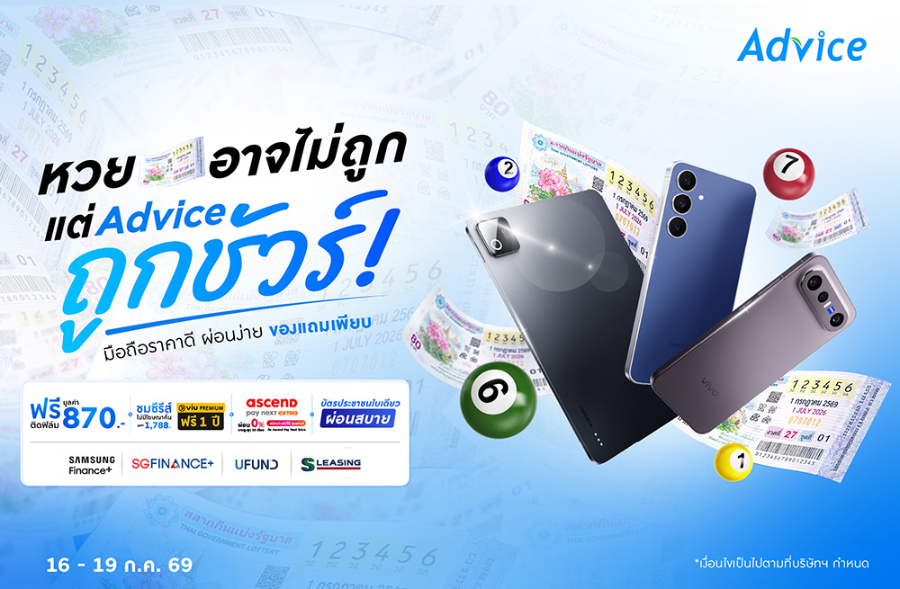 หวยอาจไม่ถูก แต่ Advice ถูกชัวร์!