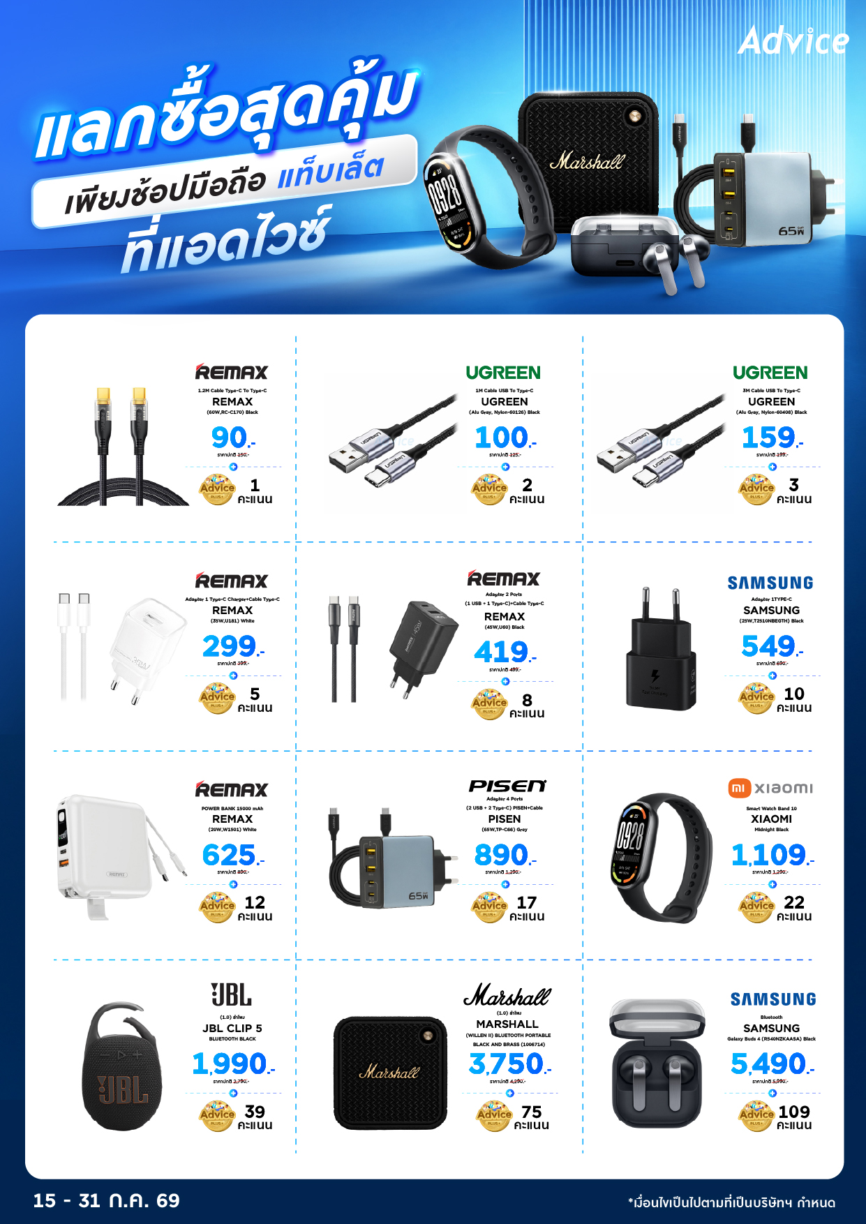 รายการราคาสินค้าแลกซื้อพิเศษ Advice