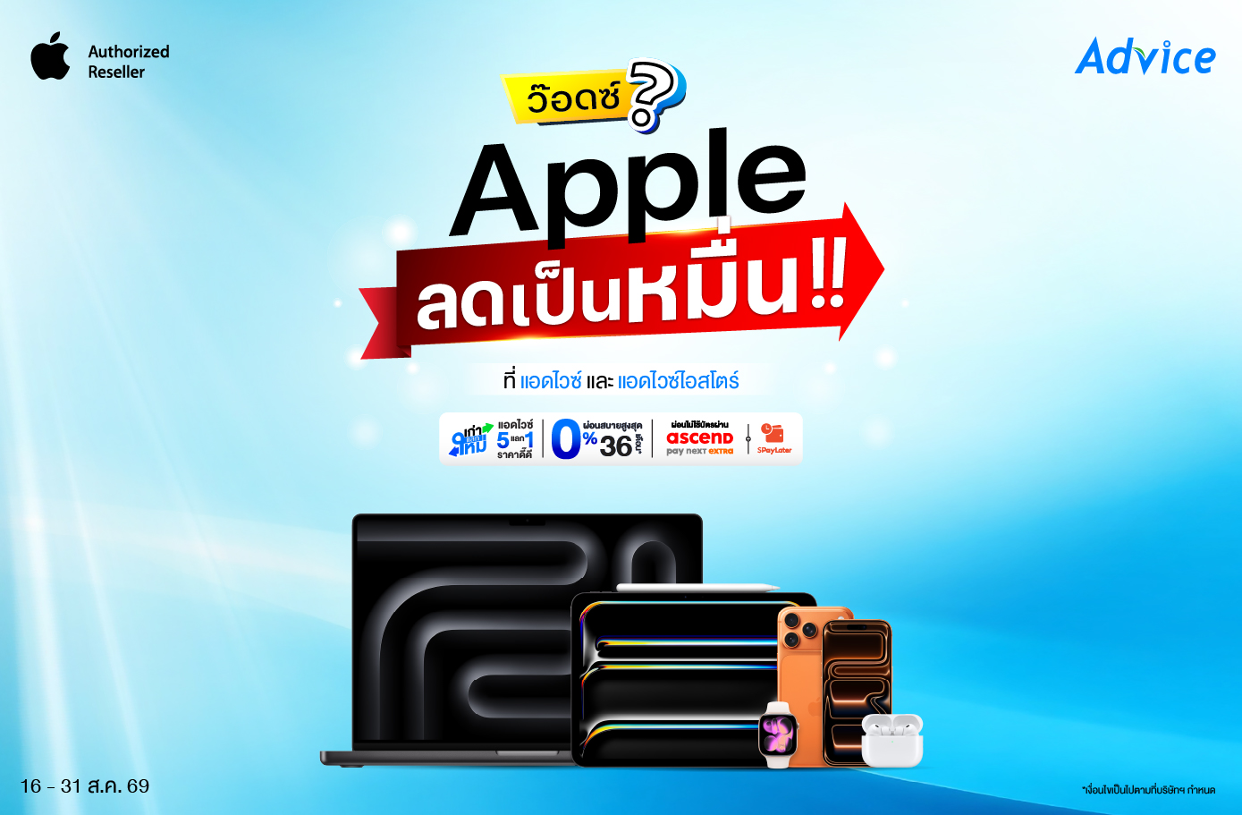 Apple ลดระห่ำ โปรเดือด