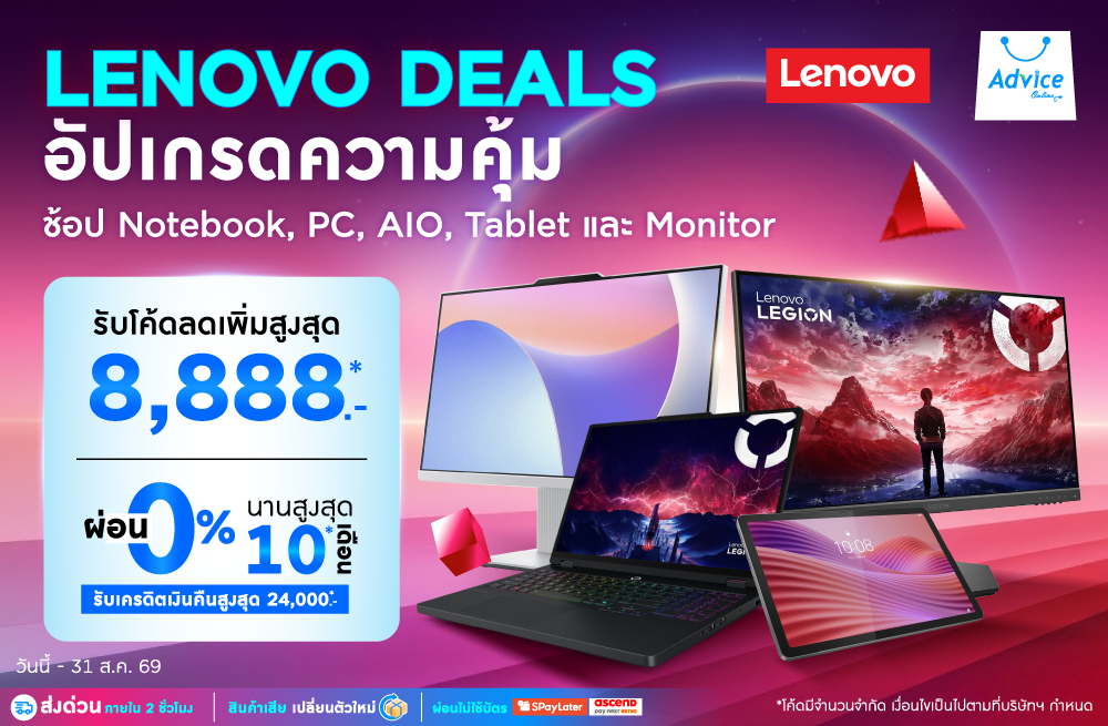 LENOVO DEALS อัปเกรดความคุ้ม รับโค้ดลดสูงสุด 8,888.-