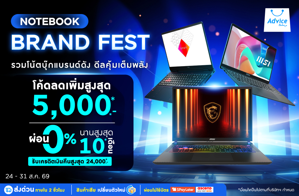 รวมโน้ตบุ๊กแบรนด์ดัง NOTEBOOK BRAND FEST แจกโค้ดลดเพิ่ม 5,000.- ช้อปเลยที่ Advice Online