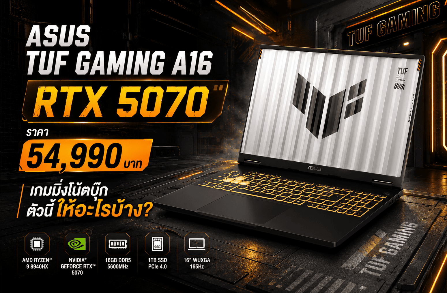 ASUS TUF Gaming A16 RTX 5070 ราคา 54,990 บาท เกมมิ่งโน้ตบุ๊กตัวนี้ให้อะไรบ้าง?