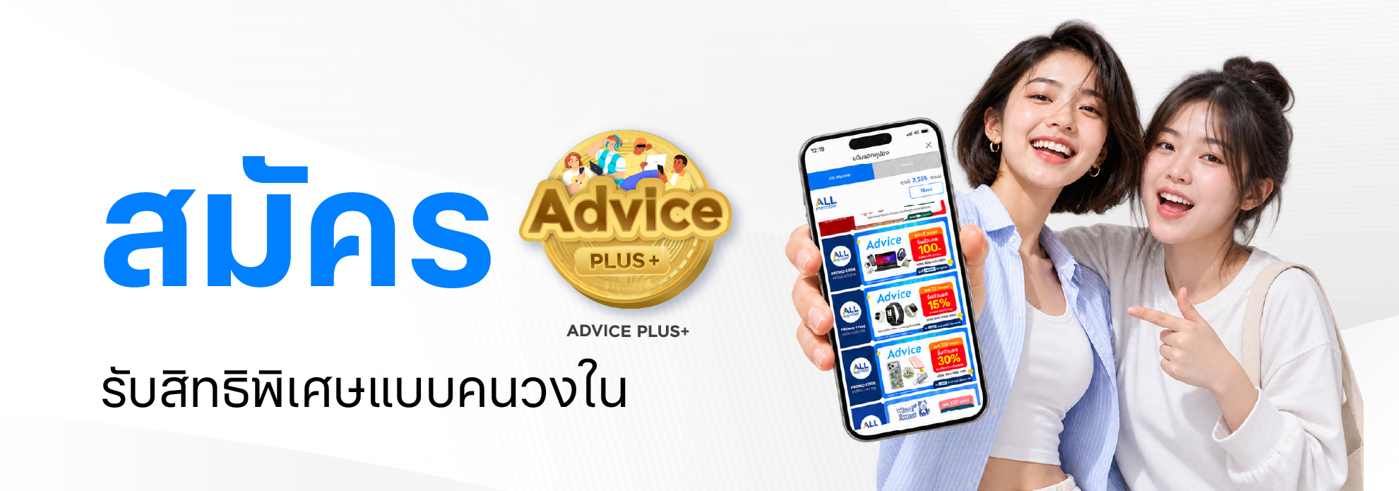 สมัคร AdvicePlus+ รับสิทธิพิเศษแบบคนวงใน