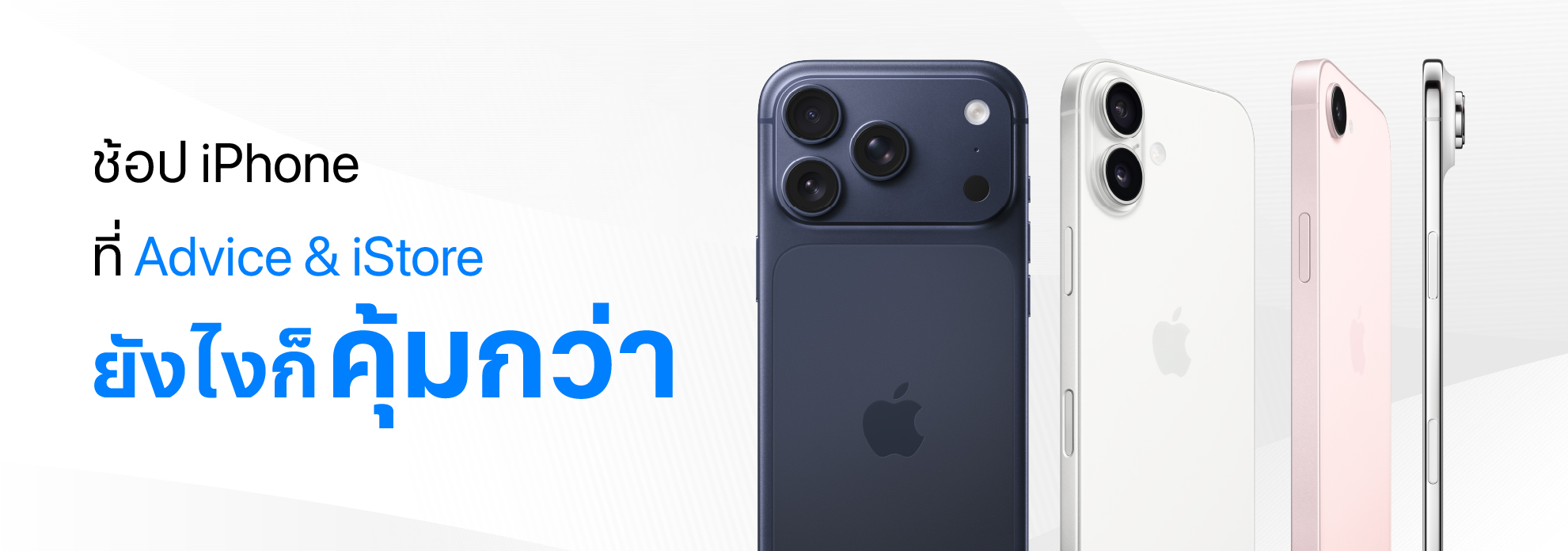 ช้อป iPhone ที่ Advice & iStore ยังไงก็คุ้มกว่า