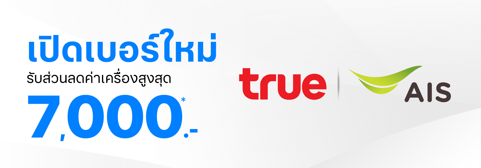 เปิดเบอร์ใหม่ รับส่วนลดค่าเครื่องสูงสุด 7,000.- True และ AIS