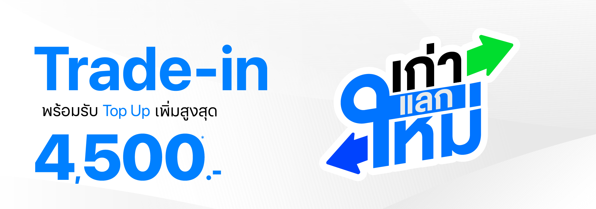 Trade-in แลกเครื่องเก่าเป็นส่วนลด พร้อมรับ Top Up เพิ่มสูงสุด 4,500.-