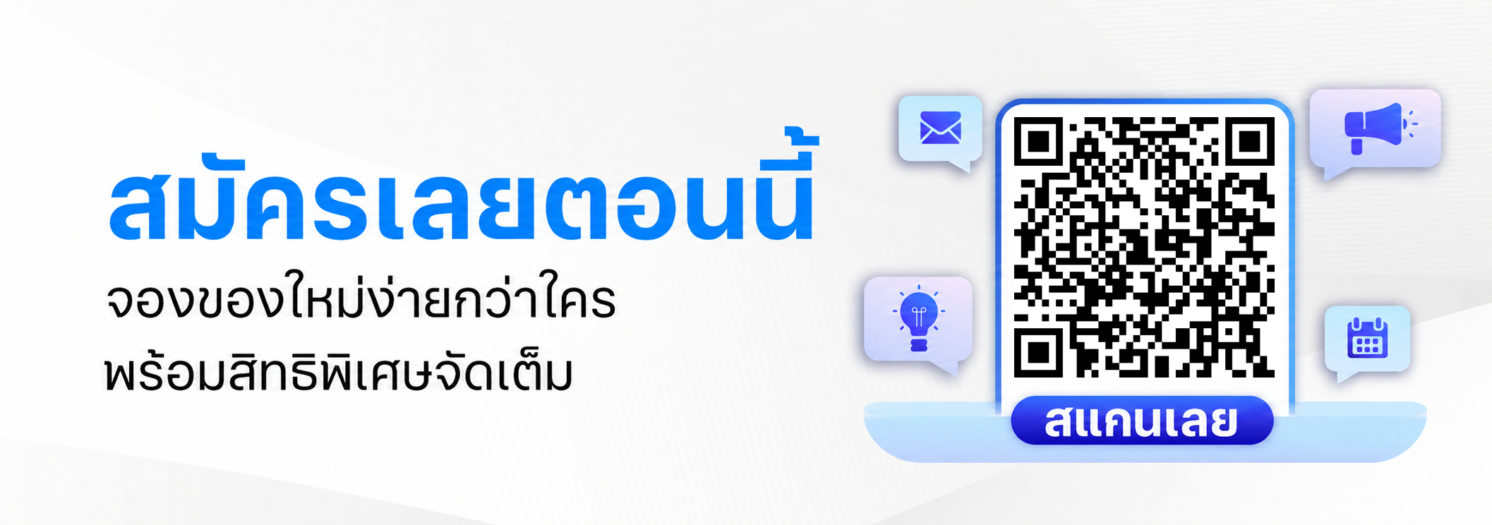 สแกนเลย สมัคร AdvicePlus+ จองของใหม่ง่ายกว่าใคร