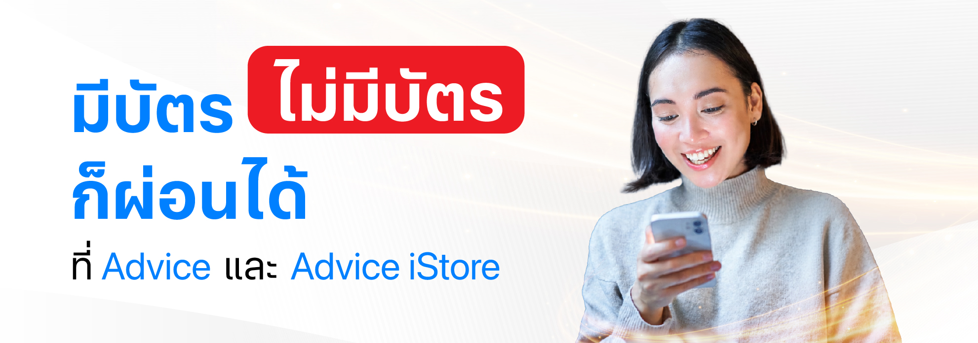 มีบัตร ไม่มีบัตร ก็ผ่อนได้ ที่ Advice และ Advice iStore